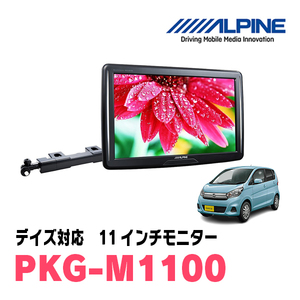  Dayz (B21W*H30/5~H31/2) for Alpine / PKG-M1100 11 -inch * arm installation type rear Vision monitor 