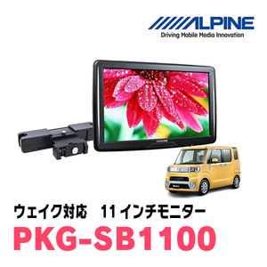  wake (H26/11~R4/8) for Alpine / PKG-SB1100 11 -inch * head rest installation type rear Vision monitor 