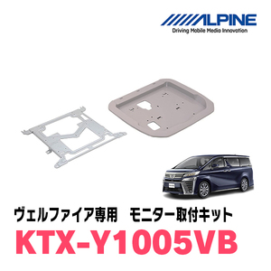 ヴェルファイア(30系・H27/1～R1/12)用　アルパイン / KTX-Y1005VB　フリップダウンモニター取付キット　ALPINE正規販売店