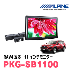 RAV4(50系・H31/4～現在)用　アルパイン / PKG-SB1100　11インチ・ヘッドレスト取付け型リアビジョンモニター