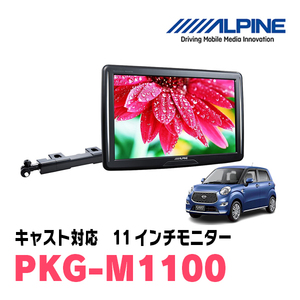  cast (H28/6~R5/6) for Alpine / PKG-M1100 11 -inch * arm installation type rear Vision monitor 