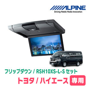 ハイエース(200系)専用セット　アルパイン / RSH10XS-L-S+KTX-Y703BK　10.1インチ・フリップダウンモニター