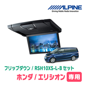 エリシオン(H16/5～H25/11)専用セット　アルパイン / RSH10XS-L-B+KTX-H213K　10.1インチ・フリップダウンモニター