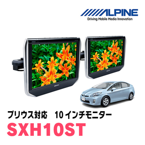 プリウス(30系・H22/12～H27/12)用　アルパイン / SXH10ST　10.1インチ・ヘッドレスト取付け型リアビジョンモニター/2台セット