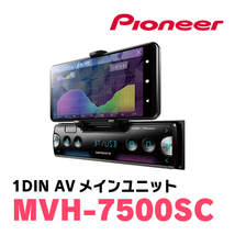 パイオニア / MVH-7500SC　1DINデッキ/チューナーメインユニット　Carrozzeria正規品販売店_画像1