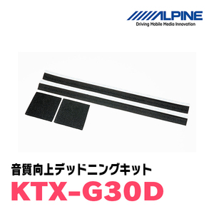 アルパイン ALPINE スピーカー音質向上キット KTXG30D