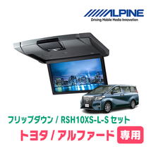 アルファード(30系・H27/1～R1/12)専用セット　アルパイン / RSH10XS-L-S+KTX-Y1503VG　10.1インチ・フリップダウンモニター_画像1