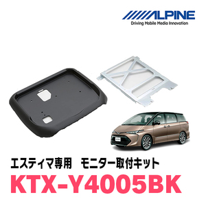 ALPINE (アルパイン) 12.8型 リアビジョン取付キット エスティマ (50系 H18/1~) KTX-Y4005BK