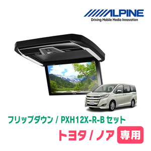 ノア(80系/サンルーフ無)専用セット　アルパイン / PXH12X-R-B+KTX-Y2005VG　12.8インチ・フリップダウンモニター