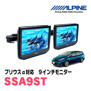 プリウスα(H23/5～R3/3)用　アルパイン / SSA9ST　9インチ・ヘッドレスト取付け型リアビジョンモニター/2台セット