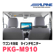 ワゴンR(MH34S・H26/8～H29/1)用　アルパイン / PKG-M910　9インチ・アーム取付け型リアビジョンモニター_画像2