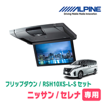 セレナ(C28系・R4/12～現在)専用セット　アルパイン / RSH10XS-L-S+KTX-N100RV-SE-28K　10.1インチ・フリップダウンモニター_画像1