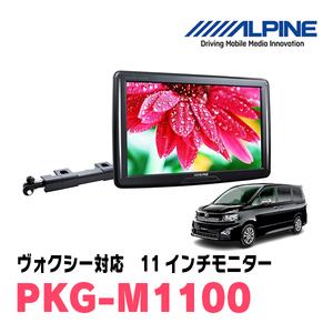 ヴォクシー(70系・H19/6～H26/1)用　アルパイン / PKG-M1100　11インチ・アーム取付け型リアビジョンモニター