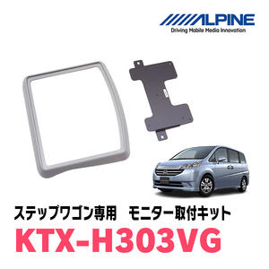 ステップワゴン/スパーダ(RG系・H17/5～H21/10)用　アルパイン / KTX-H303VG　フリップダウンモニター取付キット