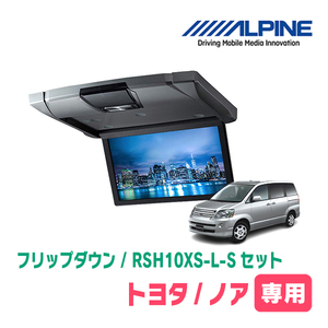 Noah (60 Series/H13/11 до H19/6) Эксклюзивный набор Alpine/RSH10XS-L-S+KTX-Y303VG 10,1 дюйма.