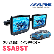 プリウス(50系・H27/12～R4/12)用　アルパイン / SSA9ST　9インチ・ヘッドレスト取付け型リアビジョンモニター/2台セット_画像1