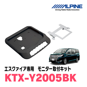 エスクァイア(80系・H26/10～R3/12・サンルーフ無)用　アルパイン / KTX-Y2005BK　フリップダウンモニター取付キット