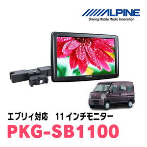 エブリィ(DA17V・H27/2～現在)用　アルパイン / PKG-SB1100　11インチ・ヘッドレスト取付け型リアビジョンモニター