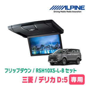 デリカD:5専用セット　アルパイン / RSH10XS-L-B+KTX-T103K　10.1インチ・フリップダウンモニター