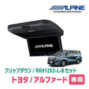 アルファード(30系・H27/1～R1/12)専用セット　アルパイン / RXH12X2-L-B+KTX-Y1005VB　12.8インチ・フリップダウンモニター