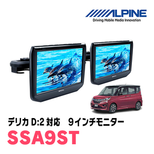 デリカD:2(H27/12～R2/12)用　アルパイン / SSA9ST　9インチ・ヘッドレスト取付け型リアビジョンモニター/2台セット