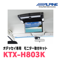 オデッセイ(RC系・H25/11～H29/10)用　アルパイン / KTX-H803K　フリップダウンモニター取付キット　ALPINE正規販売店_画像2