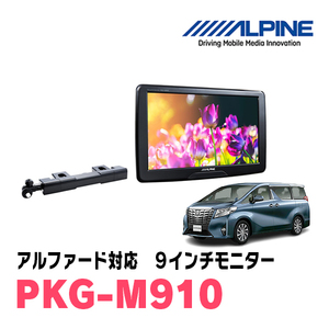 アルファード(30系・H27/1～R1/12)用　アルパイン / PKG-M910　9インチ・アーム取付け型リアビジョンモニター