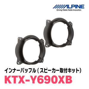 アルパイン / KTX-Y690XB　 X-180S専用インナーバッフルボード(スピーカー取付キット)　ALPINE正規販売店