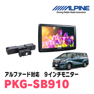 アルファード(30系・H27/1～R1/12)用　アルパイン / PKG-SB910　9インチ・ヘッドレスト取付け型リアビジョンモニター