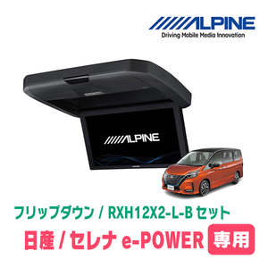 セレナe-POWER(C27系・H30/3～R4/10)専用セット　アルパイン / RXH12X2-L-B+KTX-N1005VG　12.8インチ・フリップダウンモニター