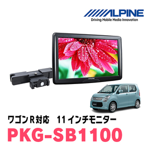 ワゴンR(MH34S・H26/8～H29/1)用　アルパイン / PKG-SB1100　11インチ・ヘッドレスト取付け型リアビジョンモニター