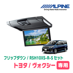 ヴォクシー(80系/サンルーフ無)専用セット　アルパイン / RSH10XS-R-S+KTX-Y1403K　10.1インチ・フリップダウンモニター