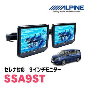 セレナ(C27系・H28/8～R4/10)用　アルパイン / SSA9ST　9インチ・ヘッドレスト取付け型リアビジョンモニター/2台セット