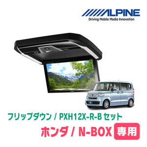 N-box (JF3/4/H29/9 ~ R5/9) Эксклюзивный набор Alpine/PXH12X-B+KTX-H3005BK 12,8 дюйма Flip Down Monitor