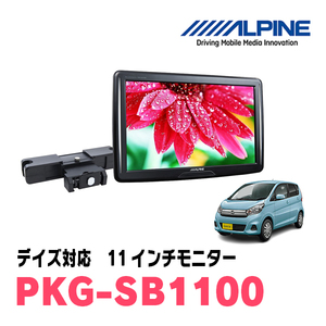  Dayz (B21W*H30/5~H31/2) for Alpine / PKG-SB1100 11 -inch * head rest installation type rear Vision monitor 