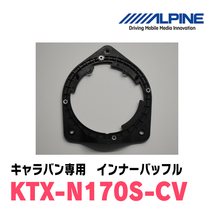 アルパイン / KTX-N170S-CV　インナーバッフル・ニッサン/キャラバン用(スピーカー取付キット)　ALPINE正規販売店_画像2