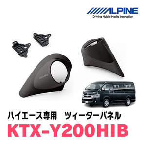 ハイエース(200系)専用　アルパイン / KTX-Y200HIB　ツィーターパネル(取付キット/ブラック)　ALPINE正規販売店