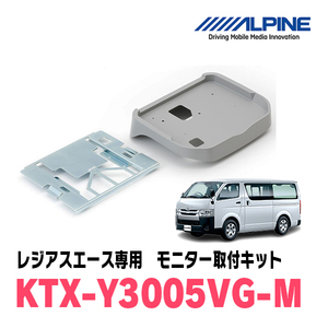 レジアスエース(H19/8～R2/4)用　アルパイン / KTX-Y3005VG-M　フリップダウンモニター取付キット(ミドルルーフ専用)