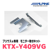 プリウスα(H23/5～R3/3)用　アルパイン / KTX-Y409VG　フリップダウンモニター取付キット　ALPINE正規販売店_画像2