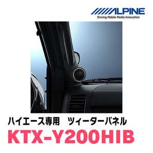 ハイエース(200系)専用 アルパイン / KTX-Y200HIB ツィーターパネル(取付キット/ブラック) ALPINE正規販売店の画像3