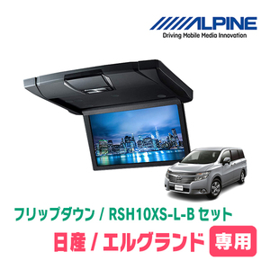 エルグランド(E52系・H22/8～H26/1)専用セット　アルパイン / RSH10XS-L-B+KTX-N603VG　10.1インチ・フリップダウンモニター