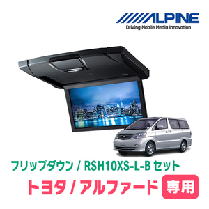 アルファード(10系・H14/4～H19/6)専用セット　アルパイン / RSH10XS-L-B+KTX-Y103VG　10.1インチ・フリップダウンモニター