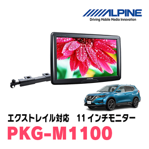  X-trail (T32 series *H29/7~R4/7) for Alpine / PKG-M1100 11 -inch * arm installation type rear Vision monitor 