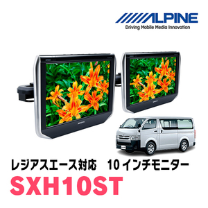 レジアスエース(H25/12～R2/4)用　アルパイン / SXH10ST　10.1インチ・ヘッドレスト取付け型リアビジョンモニター/2台セット