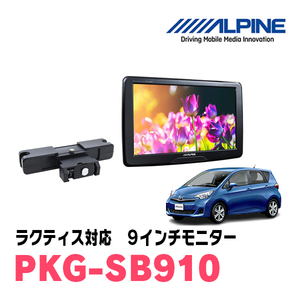 ラクティス(H26/4～H28/9)用　アルパイン / PKG-SB910　9インチ・ヘッドレスト取付け型リアビジョンモニター