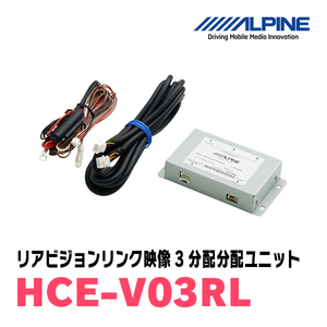 アルパイン / HCE-V03RL　リアビジョンリンク映像3分配ユニット　ALPINE正規販売店