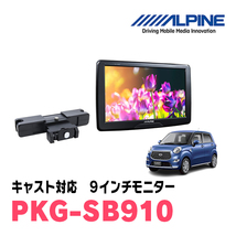 キャスト(H28/6～R5/6)用　アルパイン / PKG-SB910　9インチ・ヘッドレスト取付け型リアビジョンモニター_画像1