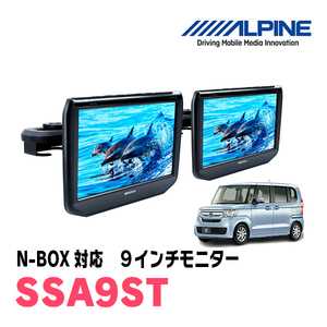 N-BOX(JF3/4・H29/9～R5/9)用　アルパイン / SSA9ST　9インチ・ヘッドレスト取付け型リアビジョンモニター/2台セット