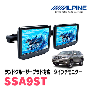 ランドクルーザープラド(H21/9～現在)用　アルパイン / SSA9ST　9インチ・ヘッドレスト取付け型リアビジョンモニター/2台セット