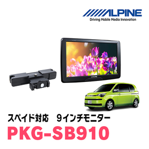 スペイド(H24/7～R2/12)用　アルパイン / PKG-SB910　9インチ・ヘッドレスト取付け型リアビジョンモニター